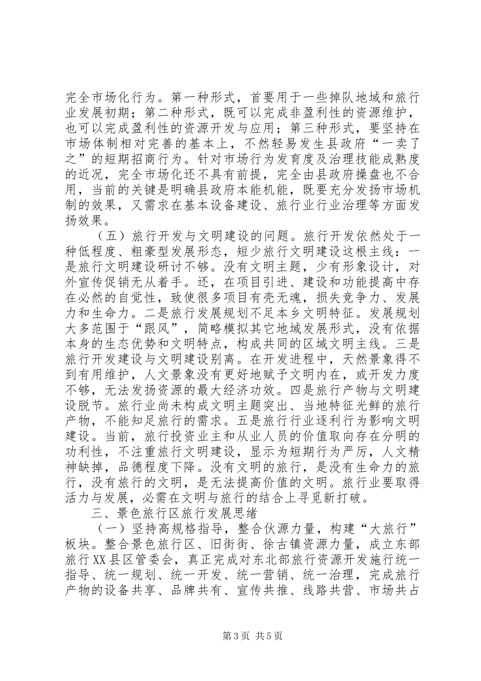 构筑旅游支柱产业调研报告_第3页