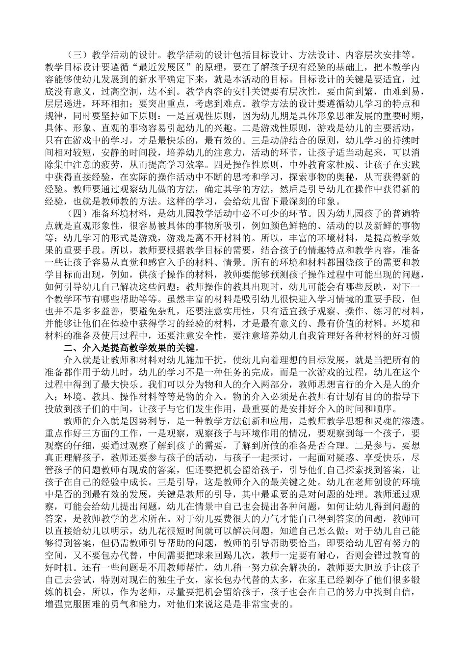 提高幼儿园教学活动效果的策略_第2页