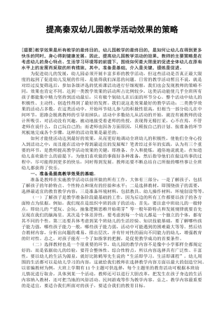提高幼儿园教学活动效果的策略