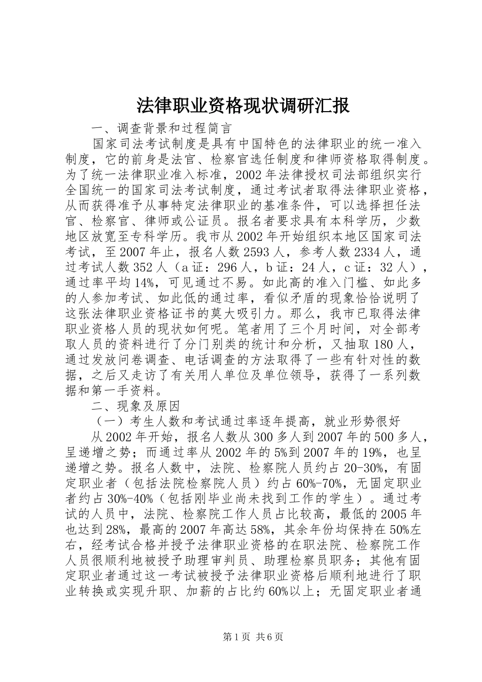 法律职业资格现状调研汇报_第1页