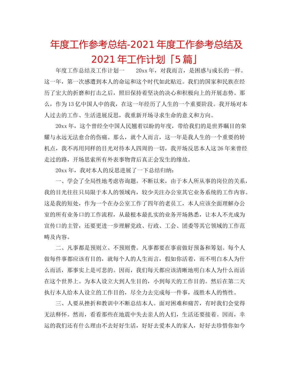 2021年度工作参考总结年度工作参考总结及年工作打算「5篇」_第1页