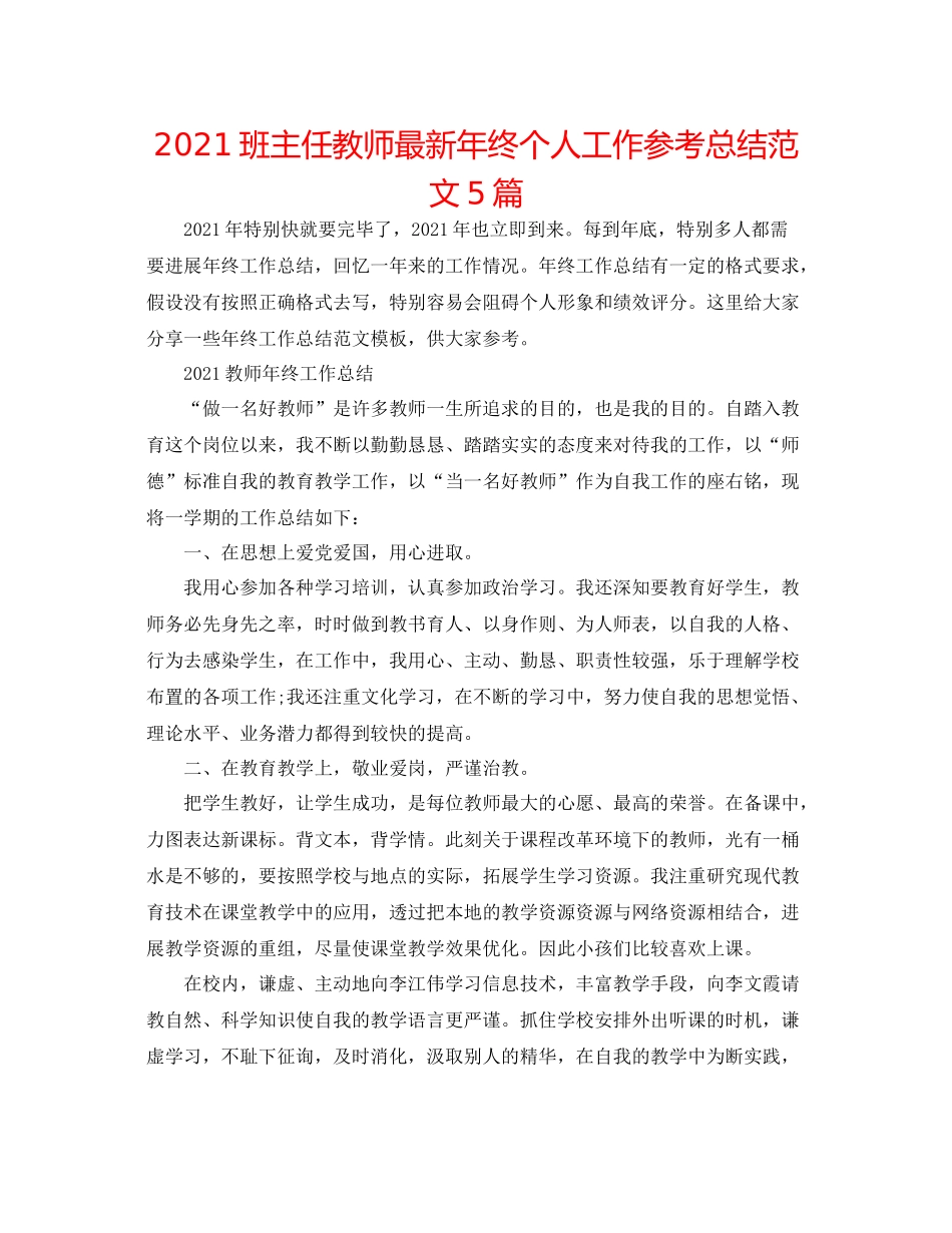 班主任老师年终个人工作参考总结范文5篇_第1页