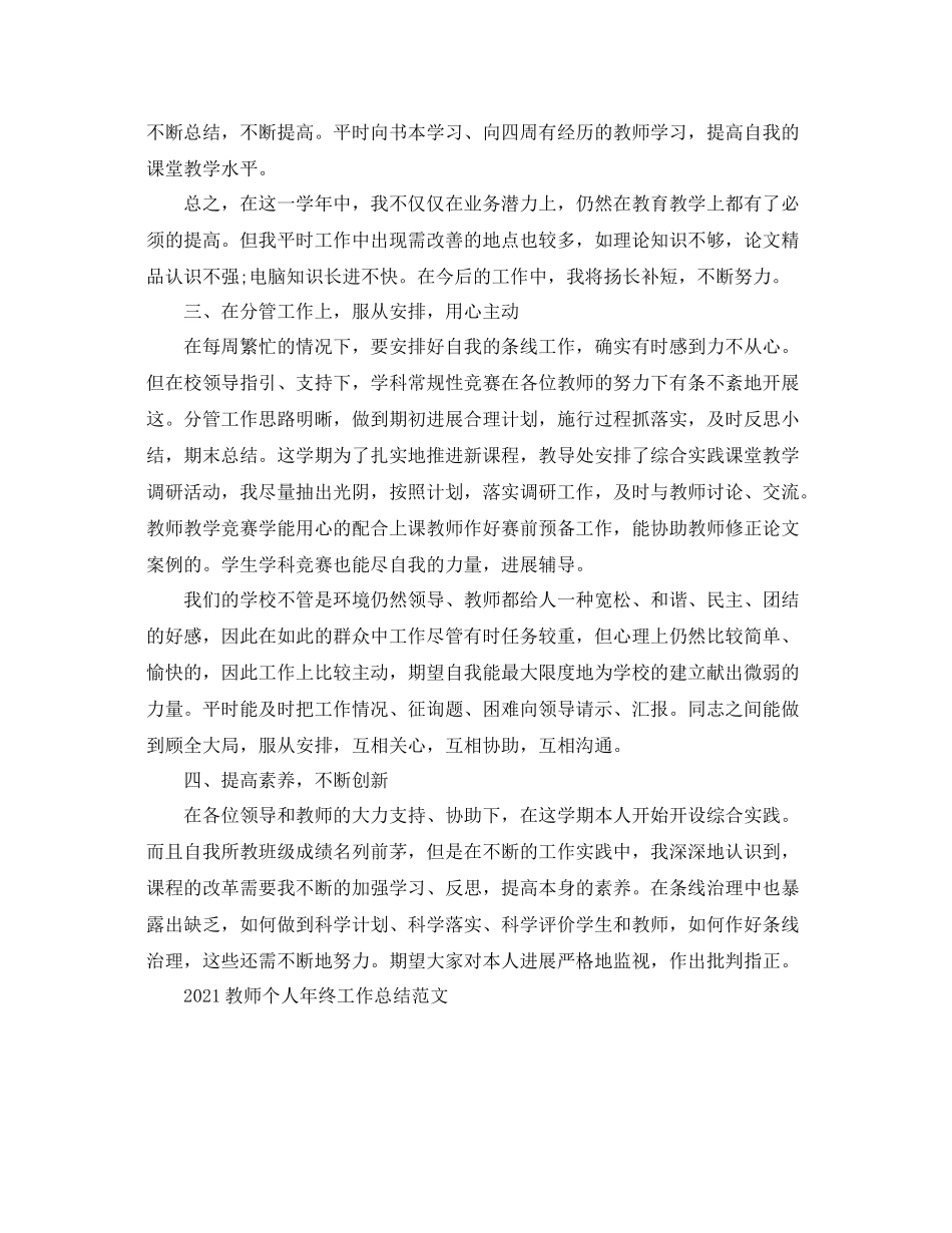 班主任老师年终个人工作参考总结范文5篇_第2页