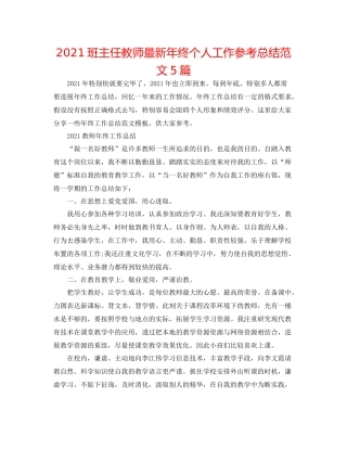 班主任老师年终个人工作参考总结范文5篇