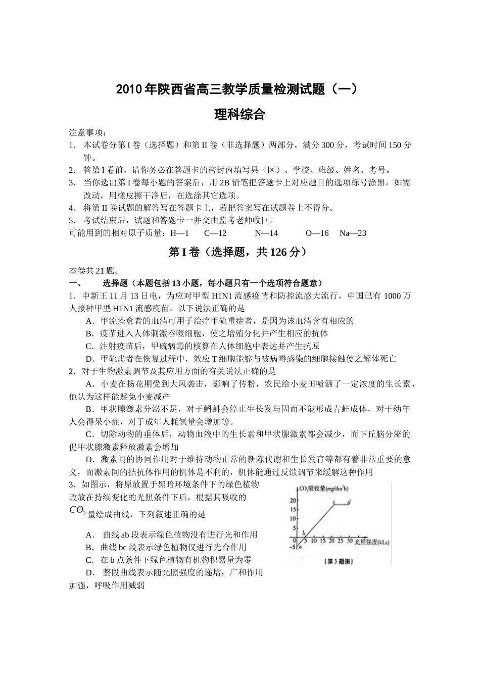 陕西省XXXX届高三教学质量检测(理综)_第1页