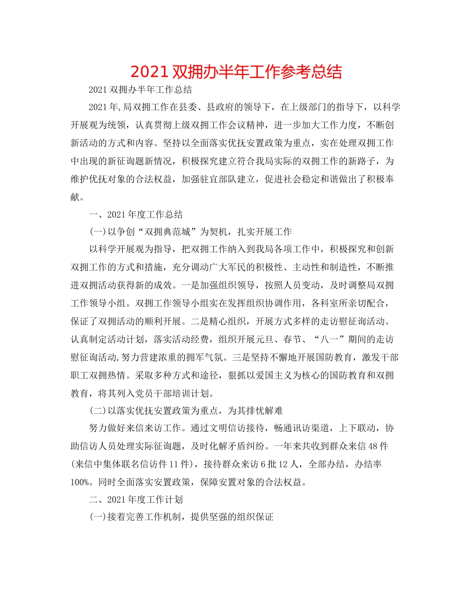 双拥办半年工作参考总结_第1页
