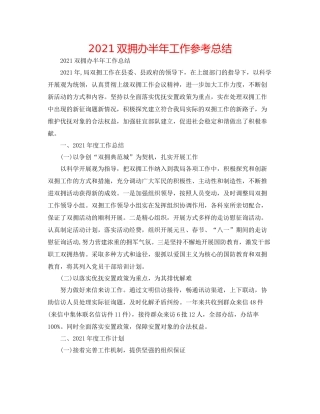 双拥办半年工作参考总结
