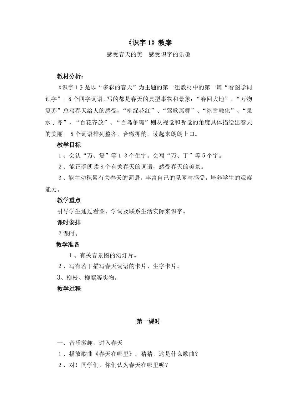 《识字1》教案_第1页