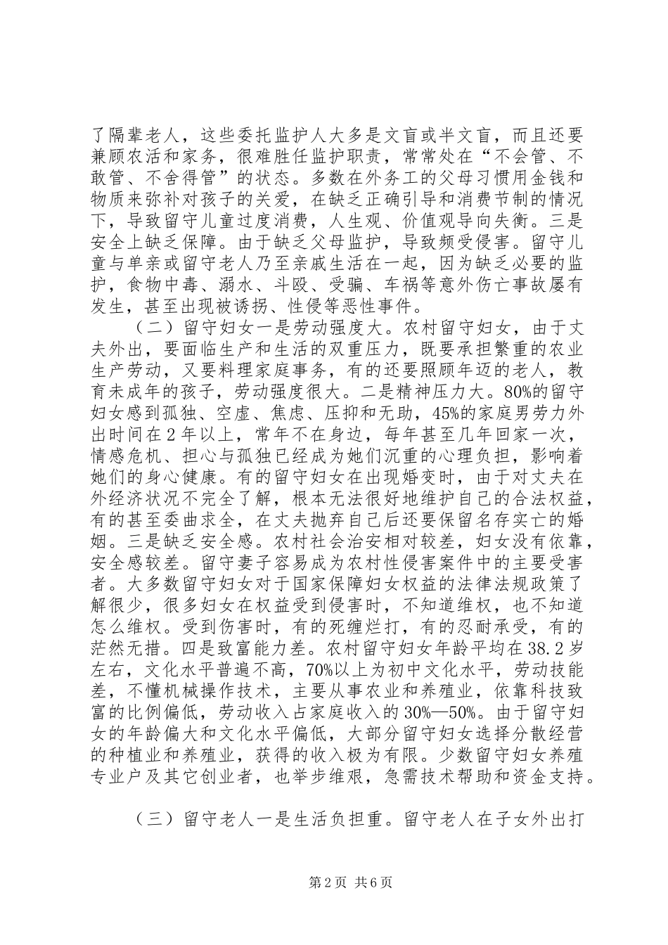 关于县“三留人员”情况调研报告_第2页