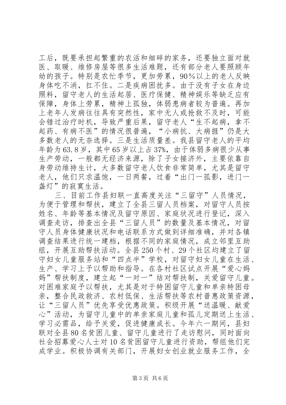 关于县“三留人员”情况调研报告_第3页