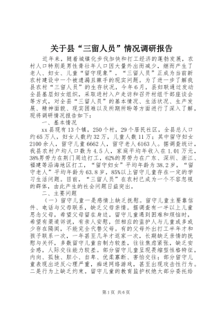 关于县“三留人员”情况调研报告