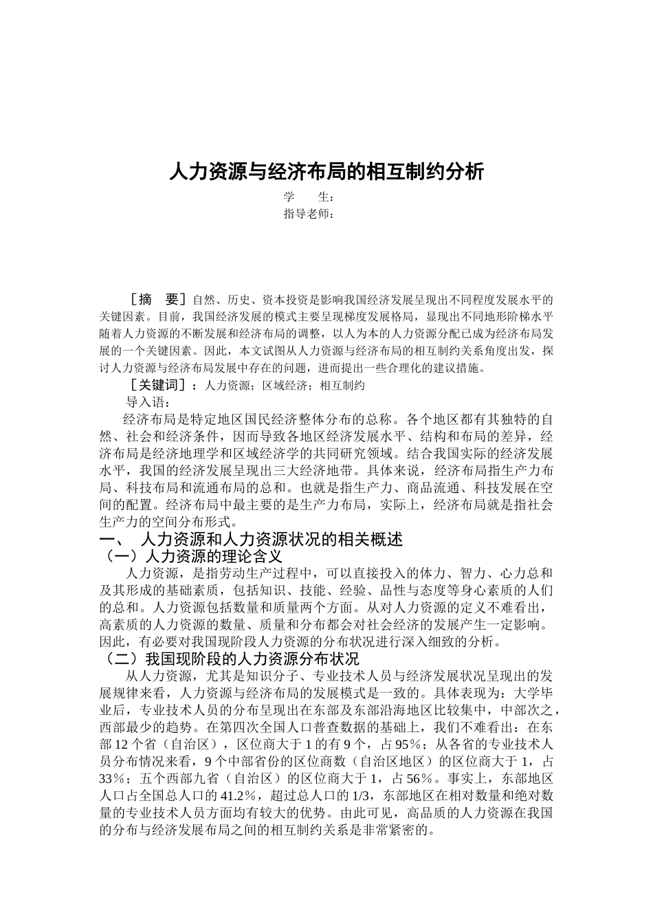 人力资源与经济布局的相互制约分析_第1页