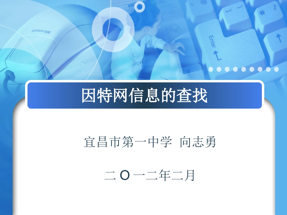 因特网信息的查找说课_第1页