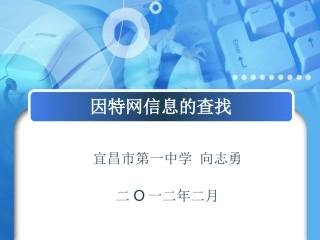 因特网信息的查找说课