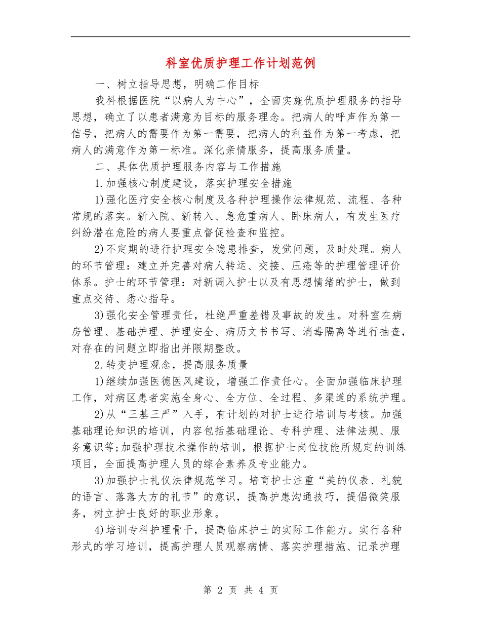 科室优质护理工作计划范例_第2页