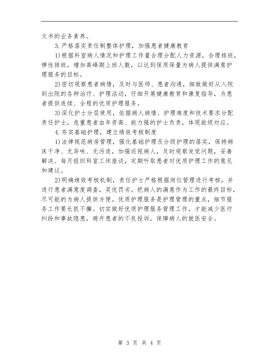 科室优质护理工作计划范例_第3页