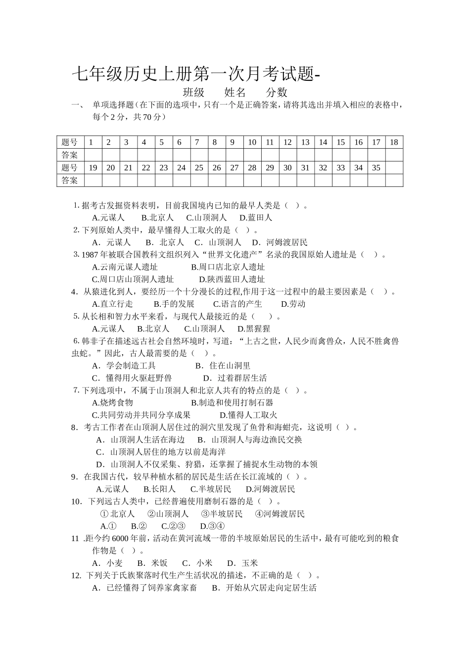 七年级历史上册第一月考试题_第1页
