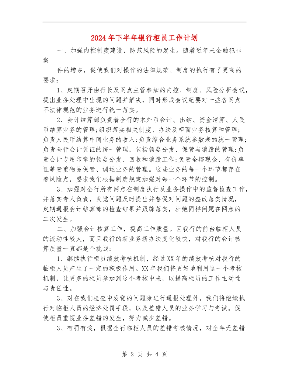 2024年下半年银行柜员工作计划_第2页