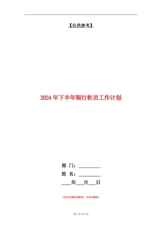 2024年下半年银行柜员工作计划
