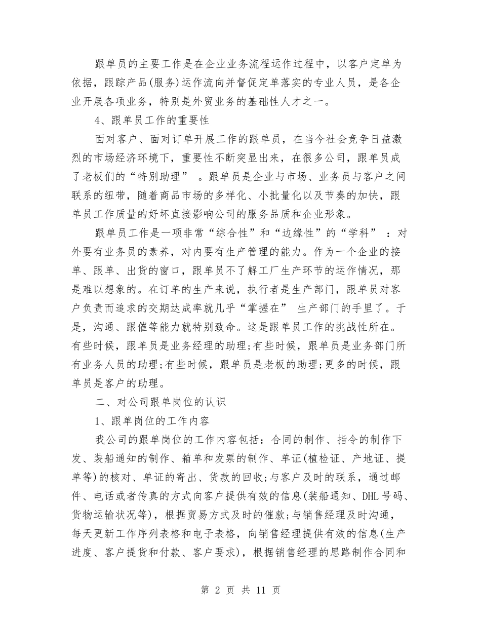 2024跟单员年终工作总结1与2024跟单员年终工作总结3篇汇编_第2页