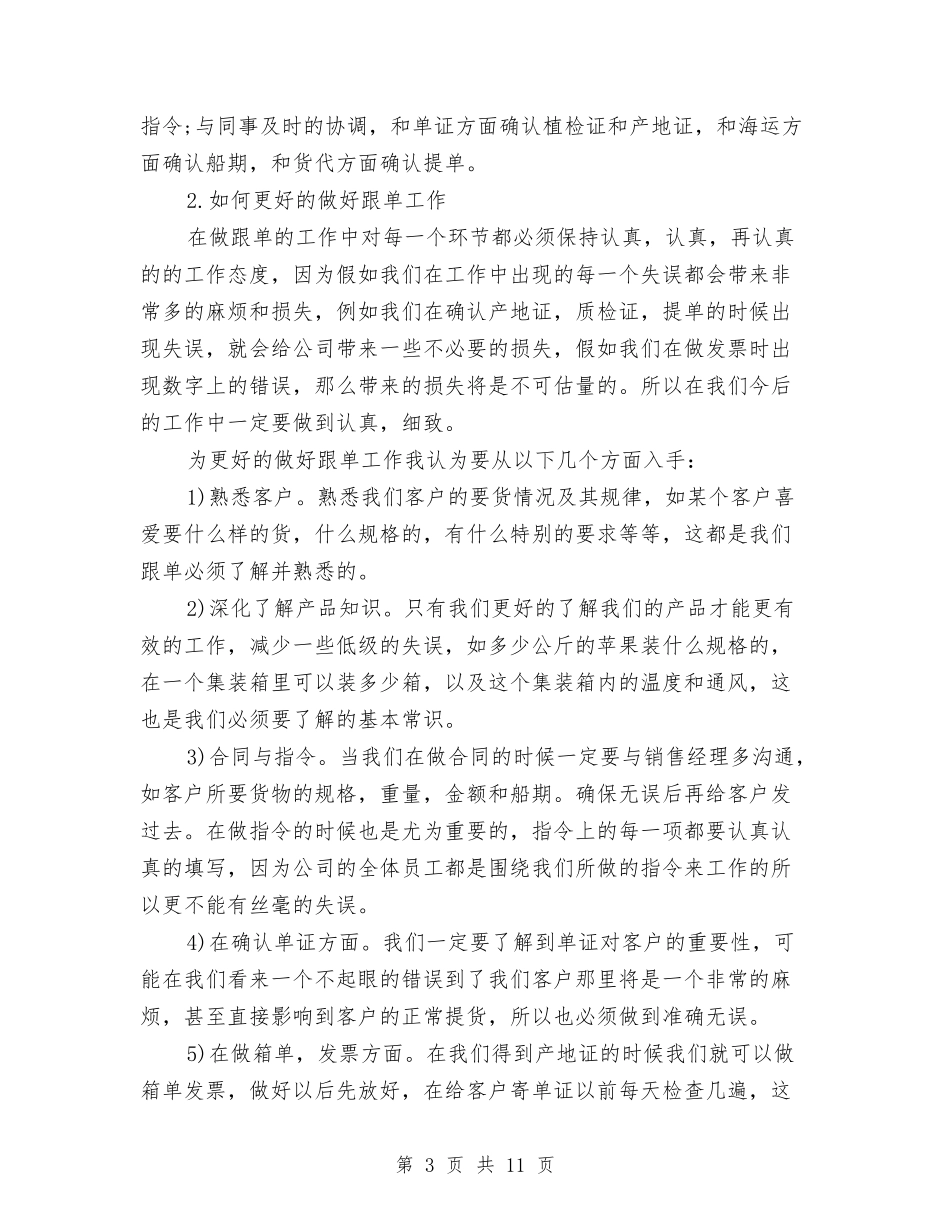 2024跟单员年终工作总结1与2024跟单员年终工作总结3篇汇编_第3页