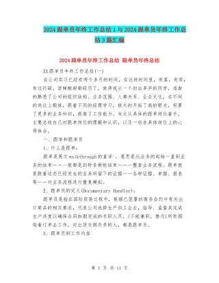 2024跟单员年终工作总结1与2024跟单员年终工作总结3篇汇编