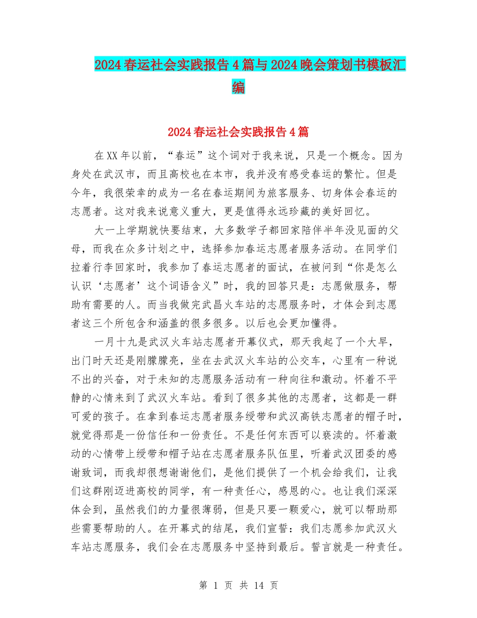 2024春运社会实践报告4篇与2024晚会策划书模板汇编_第1页