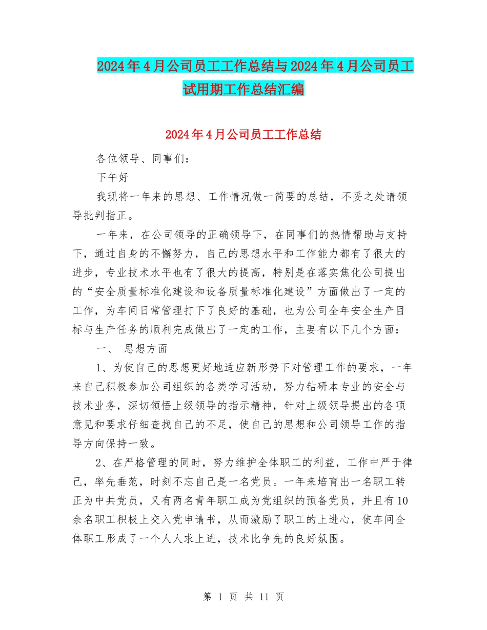 2024年4月公司员工工作总结与2024年4月公司员工试用期工作总结汇编_第1页