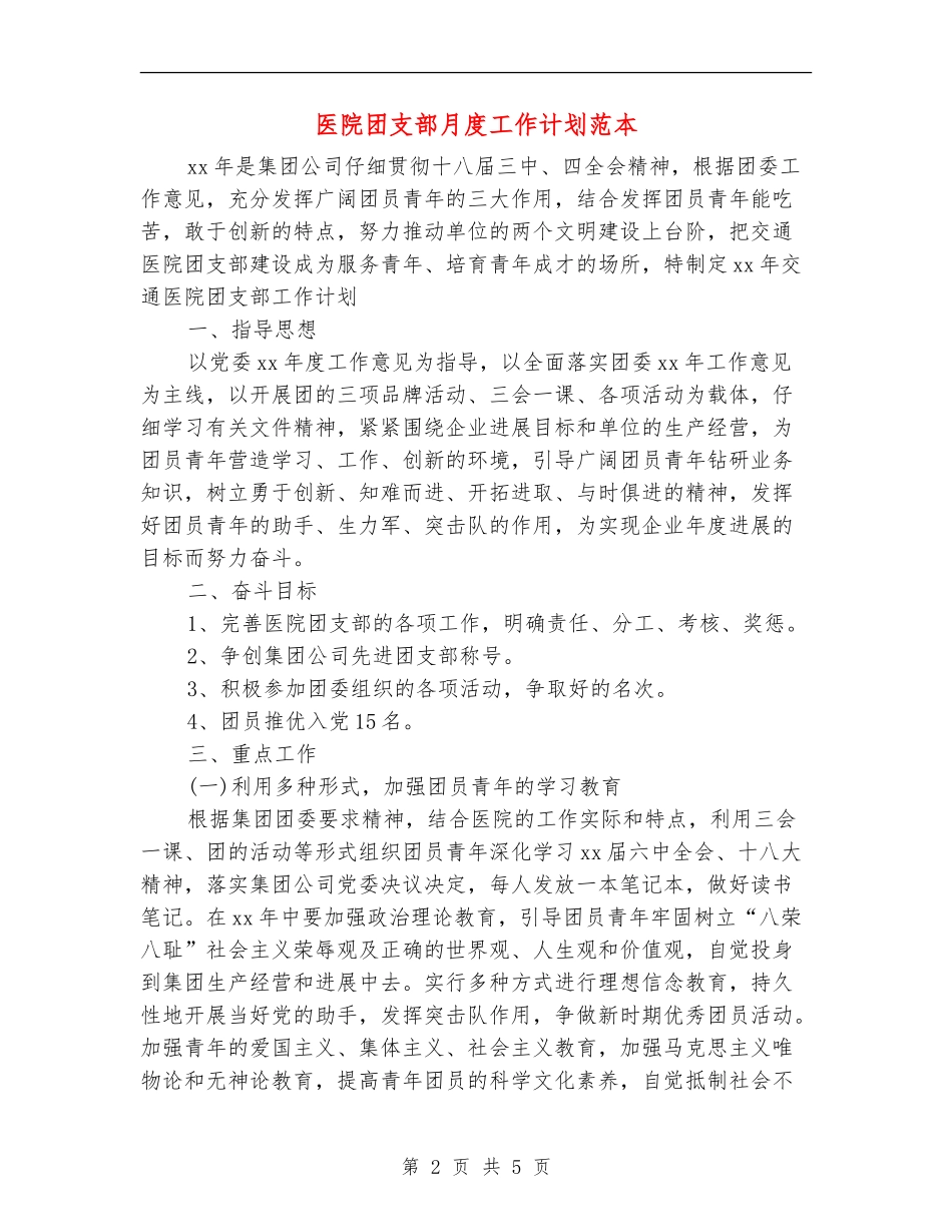 医院团支部月度工作计划范本_第2页