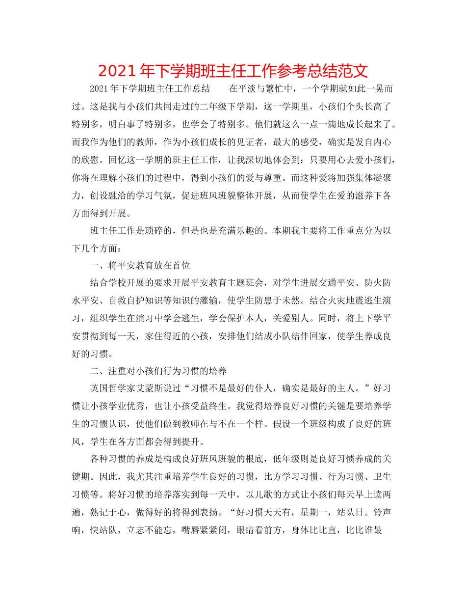 2021年下学期班主任工作参考总结范文_第1页