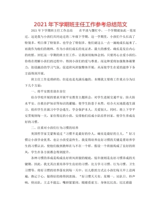 2021年下学期班主任工作参考总结范文