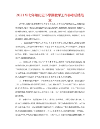 2021年七年级历史下学期教学工作参考总结范文