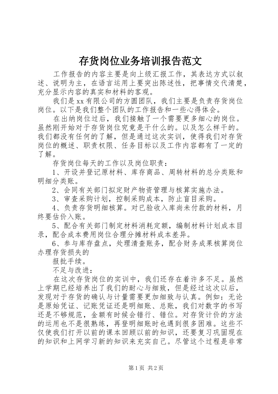 存货岗位业务培训报告范文_第1页