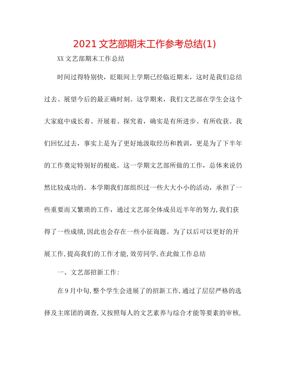 文艺部期末工作参考总结1)_第1页