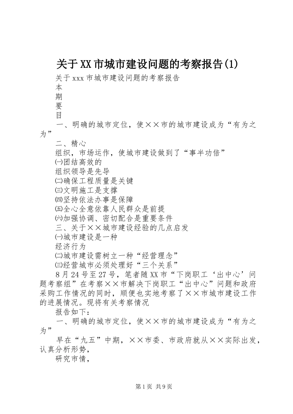 关于XX市城市建设问题的考察报告(1)_第1页
