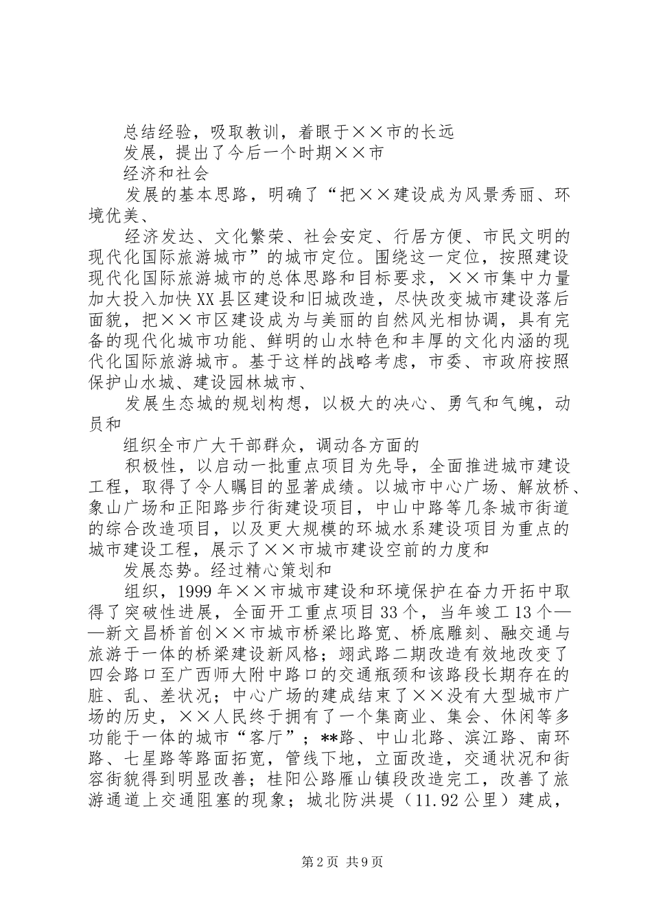 关于XX市城市建设问题的考察报告(1)_第2页