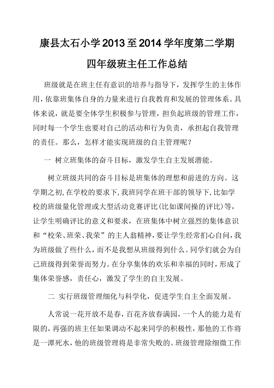 实施班级自主管理，促进学生全面发展——高一一班班主任工作总结_第1页