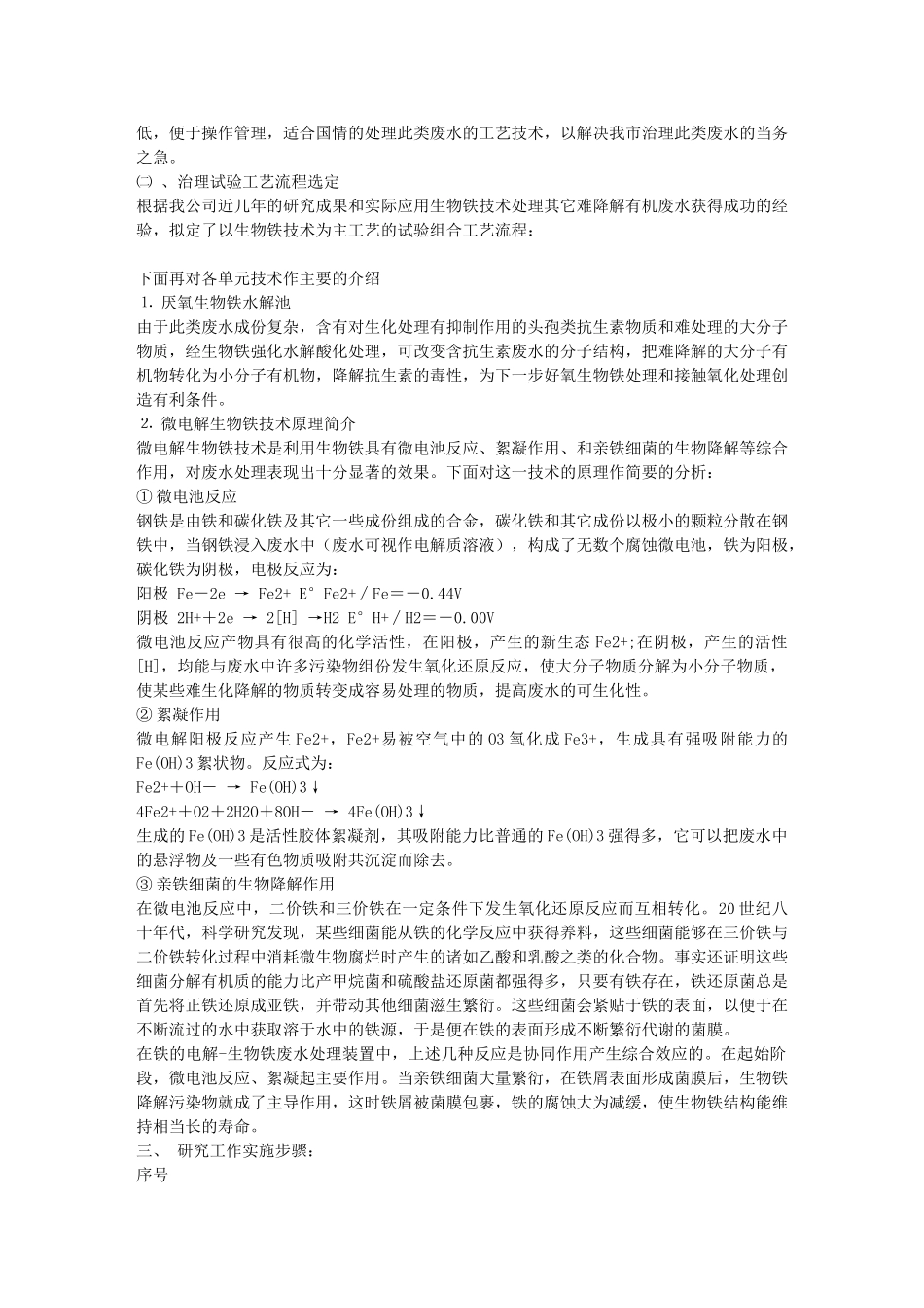生物铁—接触氧化组合技术、处理抗生素类化学制药废水的研究文库_第3页
