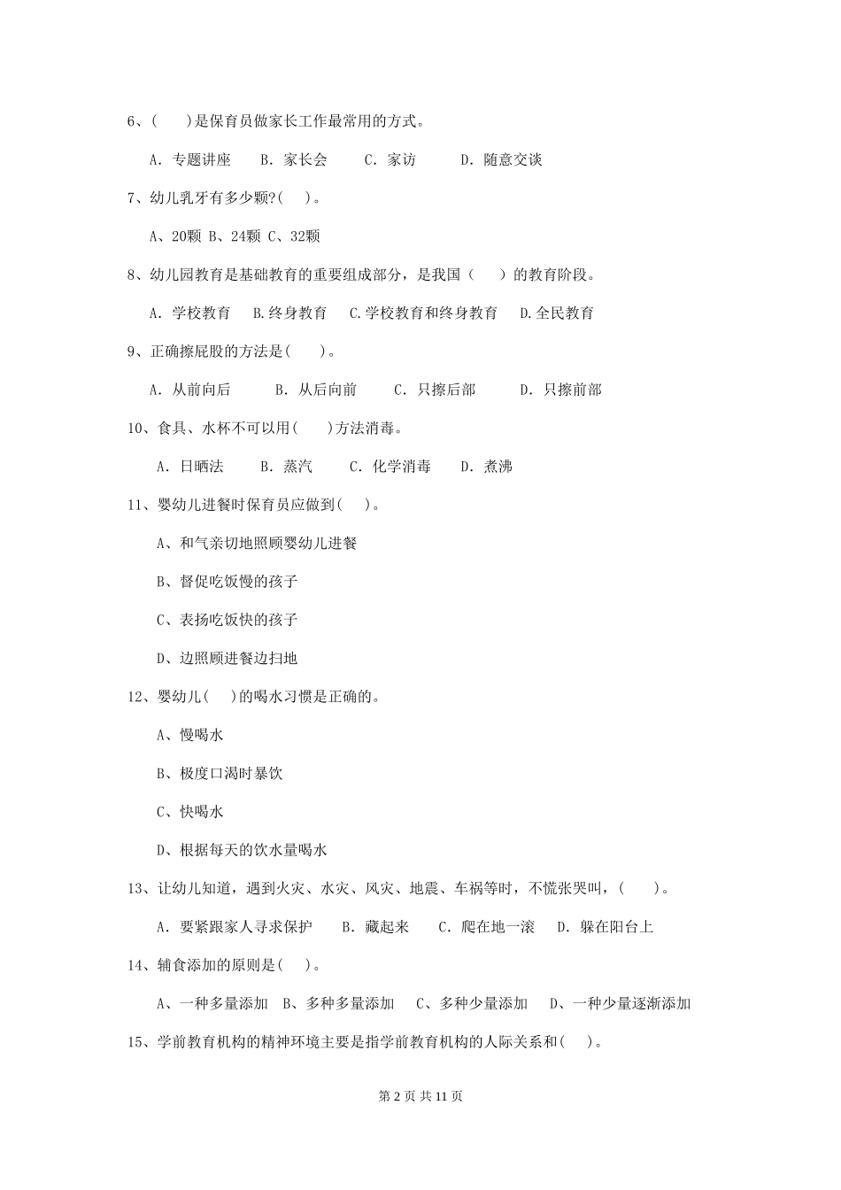 2024-2024年幼儿园保育员高级考试试题试题(附答案)_第2页