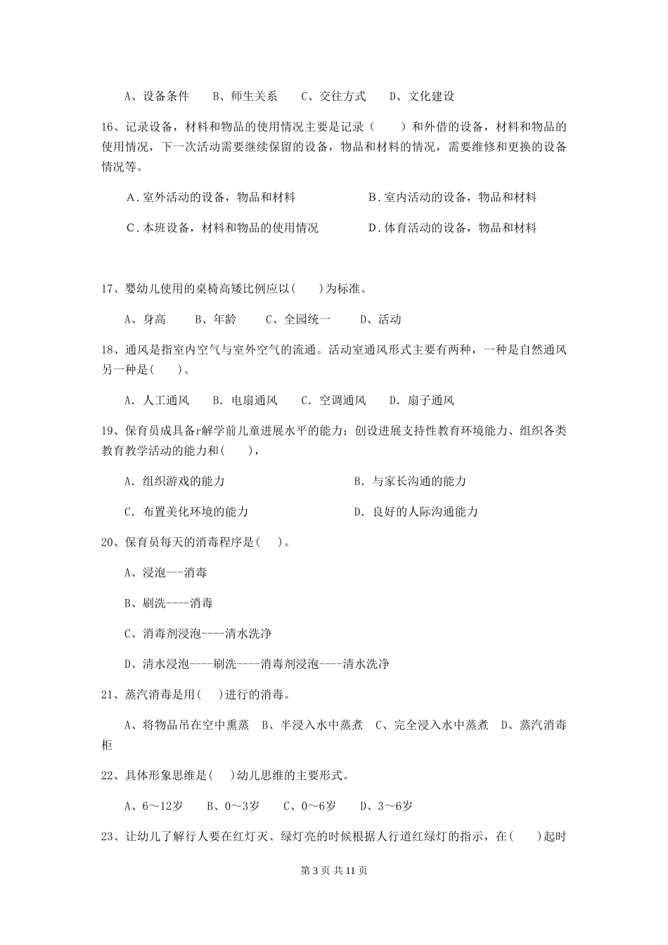 2024-2024年幼儿园保育员高级考试试题试题(附答案)_第3页