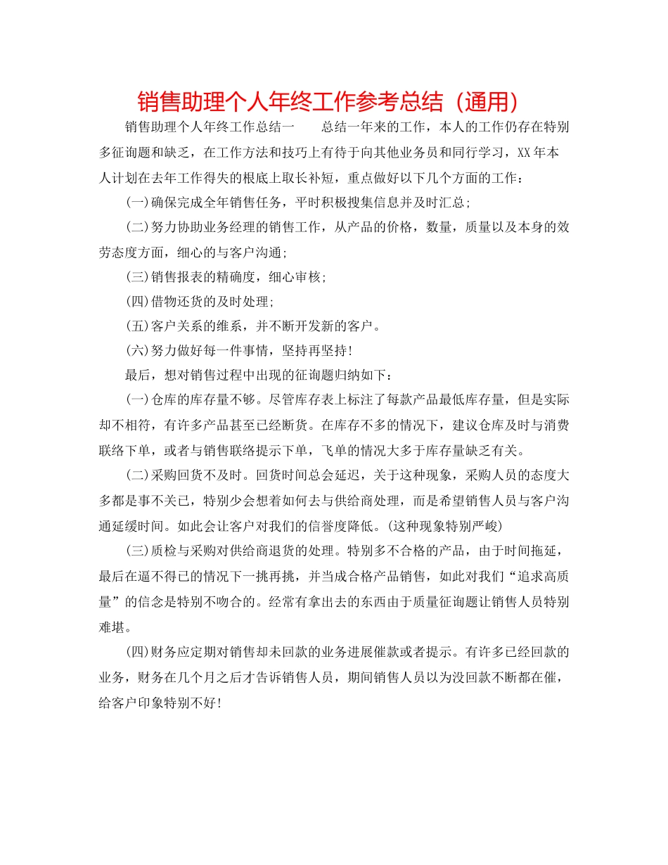 销售助理个人年终工作参考总结（通用）_第1页