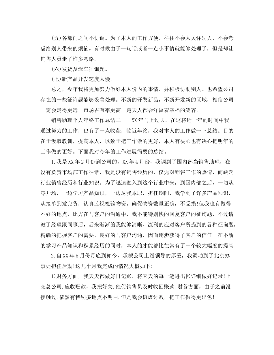 销售助理个人年终工作参考总结（通用）_第2页