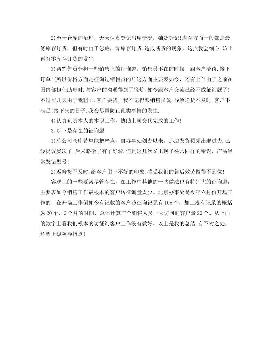 销售助理个人年终工作参考总结（通用）_第3页