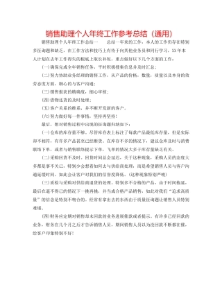 销售助理个人年终工作参考总结（通用）