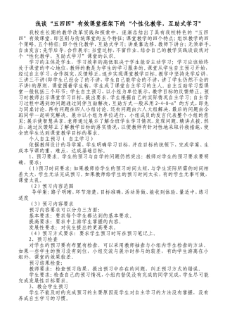 浅谈“五四四”有效课堂框架下的“个性化教学，互助式学习”