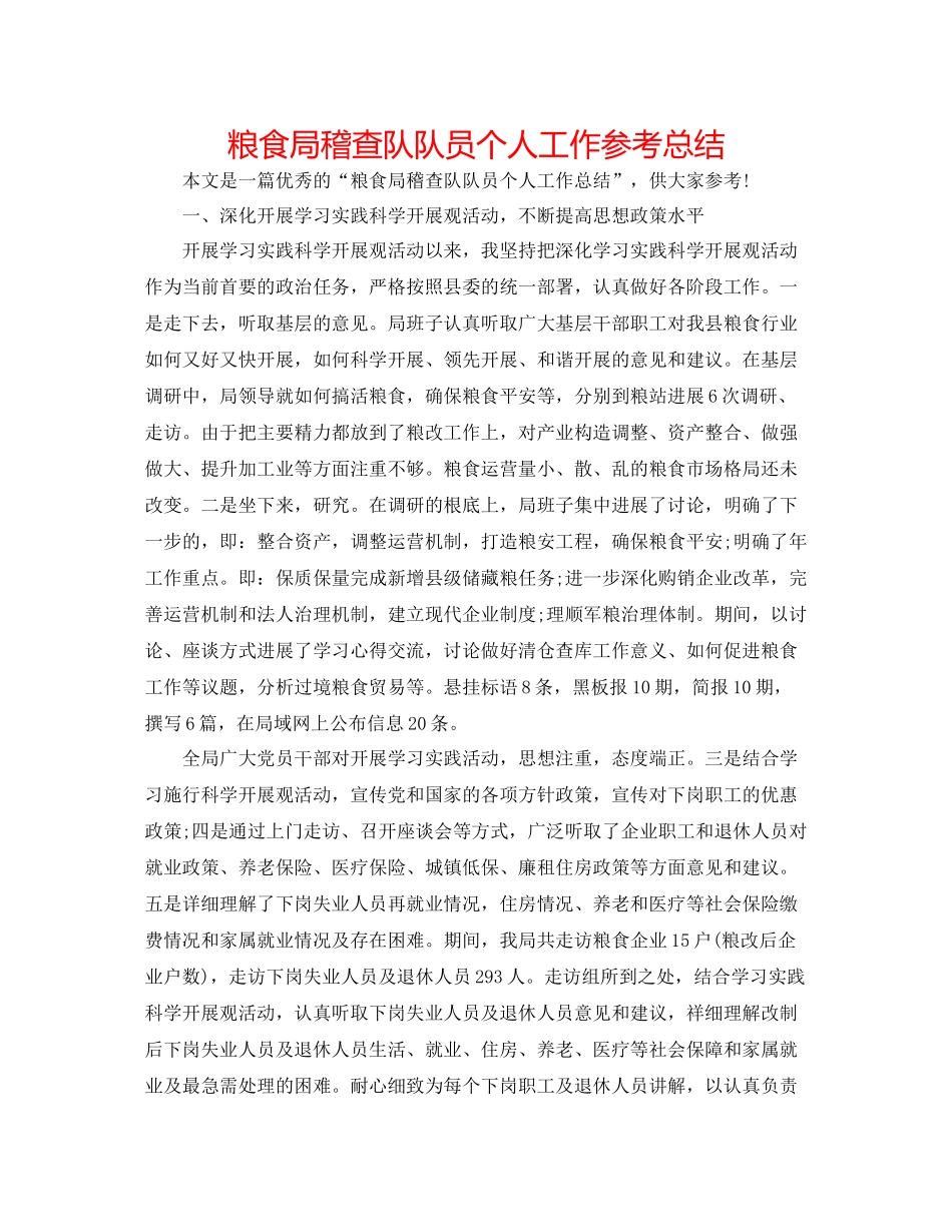 粮食局稽查队队员个人工作参考总结_第1页