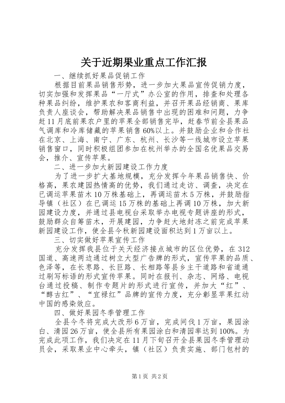 关于近期果业重点工作汇报_第1页