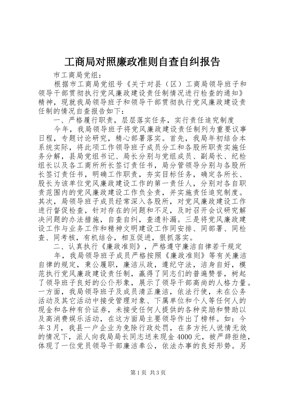 工商局对照廉政准则自查自纠报告_第1页