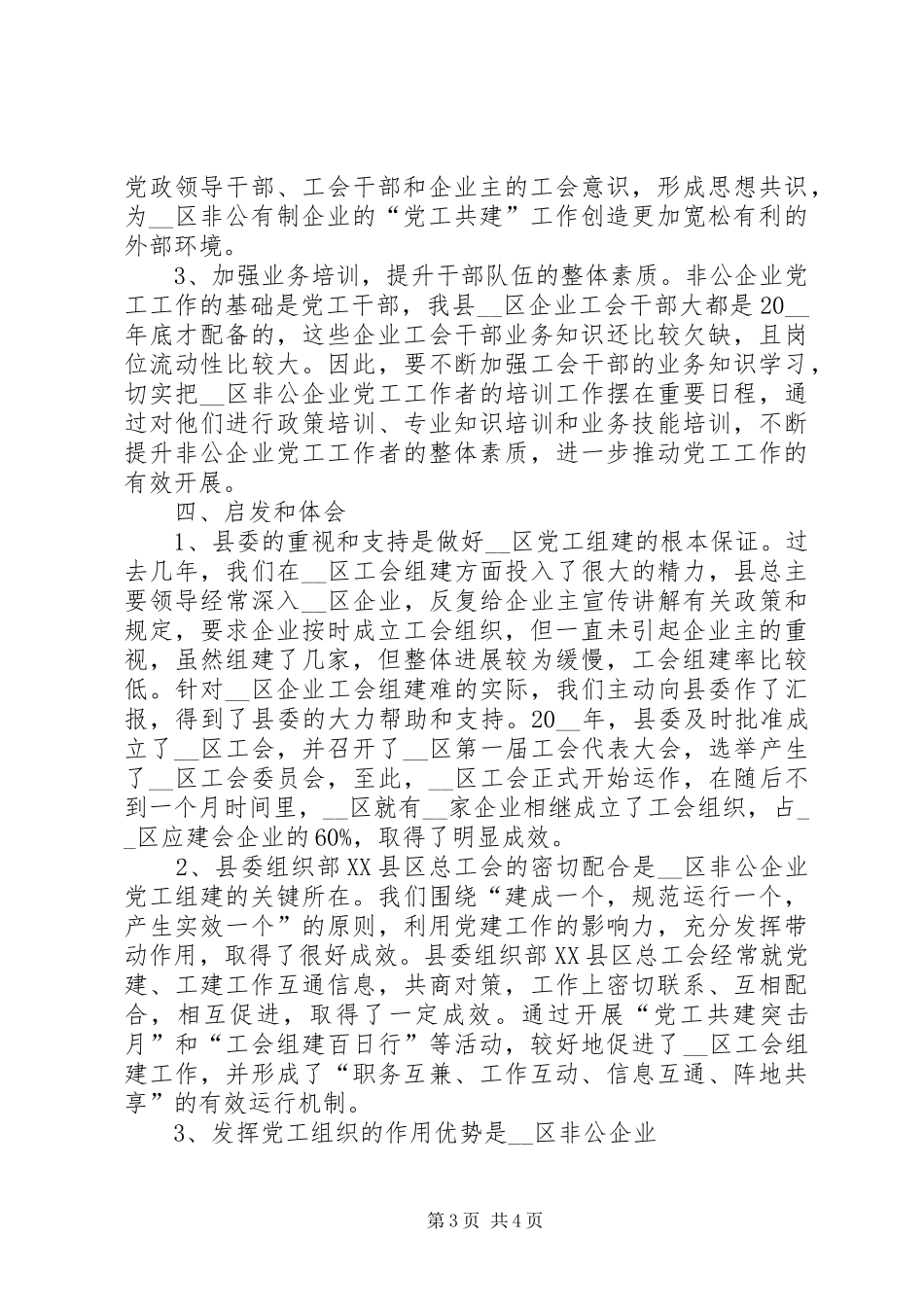 关于区非公企业工会建设存在问题及对策的调研报告_第3页