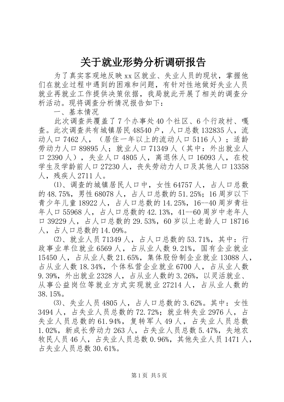 关于就业形势分析调研报告_第1页